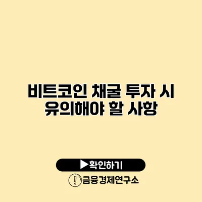 비트코인 채굴 투자 시 유의해야 할 사항