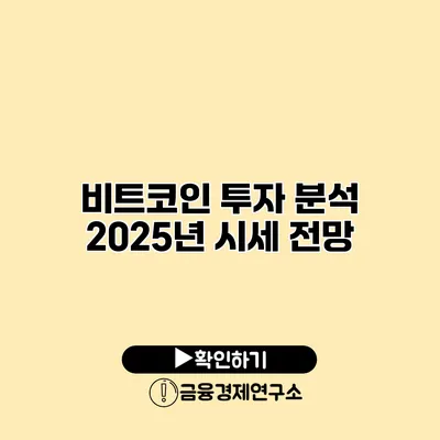 비트코인 투자 분석 2025년 시세 전망