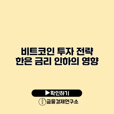 비트코인 투자 전략 한은 금리 인하의 영향