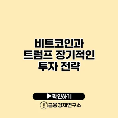 비트코인과 트럼프 장기적인 투자 전략