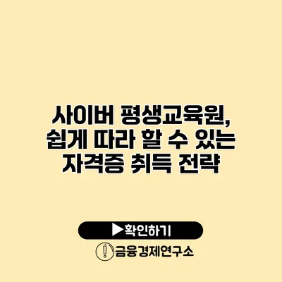 사이버 평생교육원, 쉽게 따라 할 수 있는 자격증 취득 전략