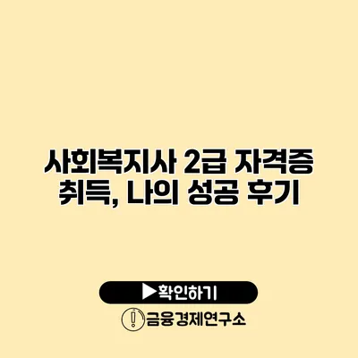 사회복지사 2급 자격증 취득, 나의 성공 후기