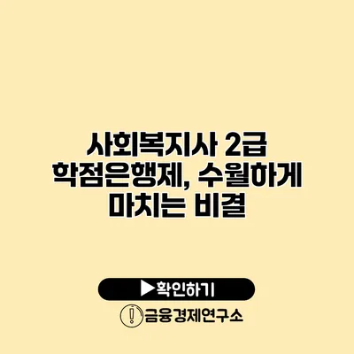 사회복지사 2급 학점은행제, 수월하게 마치는 비결