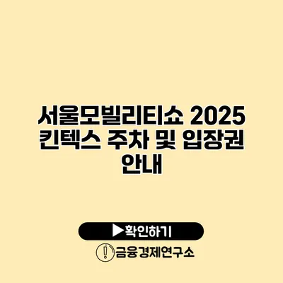서울모빌리티쇼 2025 킨텍스 주차 및 입장권 안내
