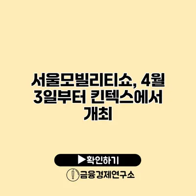 서울모빌리티쇼, 4월 3일부터 킨텍스에서 개최