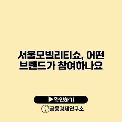 서울모빌리티쇼, 어떤 브랜드가 참여하나요?