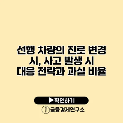 선행 차량의 진로 변경 시, 사고 발생 시 대응 전략과 과실 비율