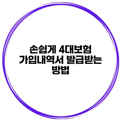 손쉽게 4대보험 가입내역서 발급받는 방법