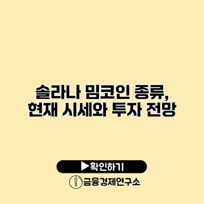 솔라나 밈코인 종류, 현재 시세와 투자 전망