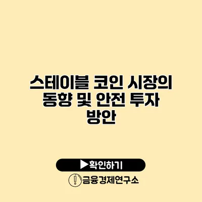 스테이블 코인 시장의 동향 및 안전 투자 방안