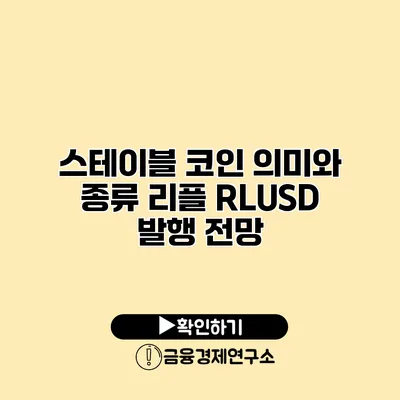 스테이블 코인 의미와 종류 리플 RLUSD 발행 전망