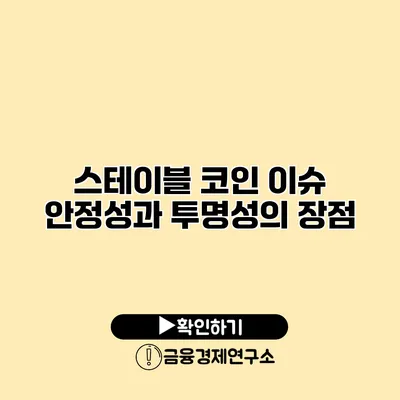 스테이블 코인 이슈 안정성과 투명성의 장점