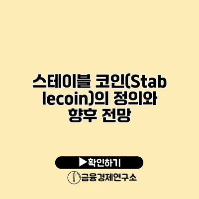 스테이블 코인(Stablecoin)의 정의와 향후 전망