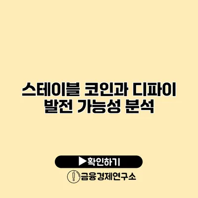 스테이블 코인과 디파이 발전 가능성 분석