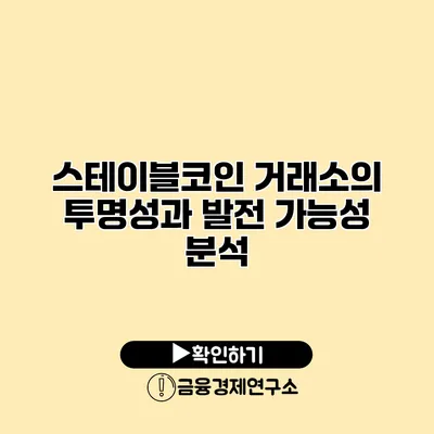 스테이블코인 거래소의 투명성과 발전 가능성 분석