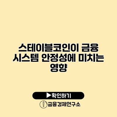 스테이블코인이 금융 시스템 안정성에 미치는 영향