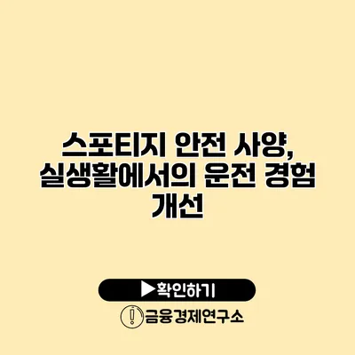 스포티지 안전 사양, 실생활에서의 운전 경험 개선