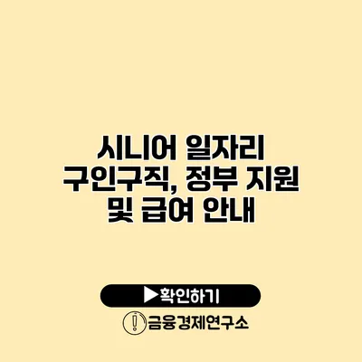 시니어 일자리 구인구직, 정부 지원 및 급여 안내