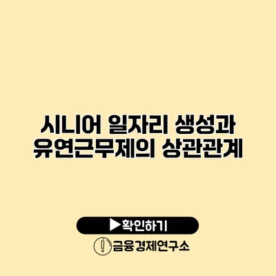 시니어 일자리 생성과 유연근무제의 상관관계