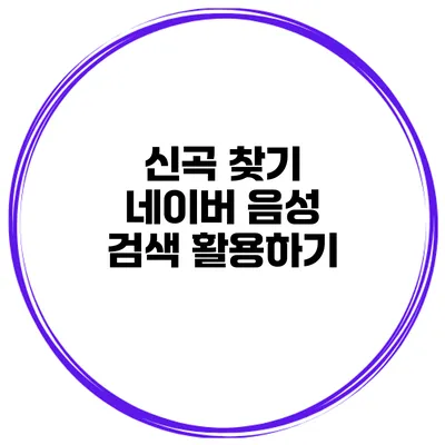 신곡 찾기 네이버 음성 검색 활용하기