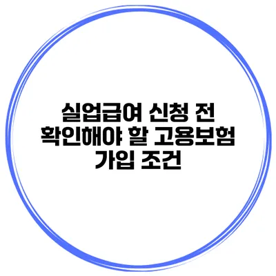 실업급여 신청 전 확인해야 할 고용보험 가입 조건