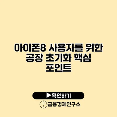 아이폰8 사용자를 위한 공장 초기화 핵심 포인트