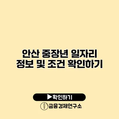 안산 중장년 일자리 정보 및 조건 확인하기