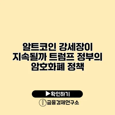 알트코인 강세장이 지속될까? 트럼프 정부의 암호화폐 정책