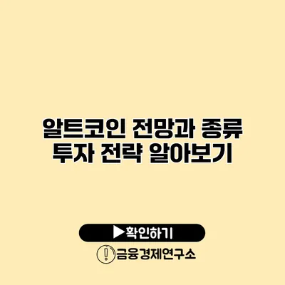 알트코인 전망과 종류 투자 전략 알아보기