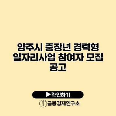 양주시 중장년 경력형 일자리사업 참여자 모집 공고