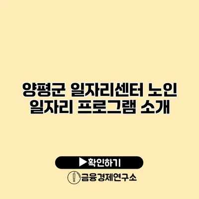 양평군 일자리센터 노인 일자리 프로그램 소개