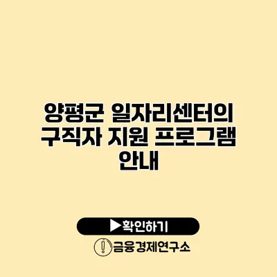 양평군 일자리센터의 구직자 지원 프로그램 안내