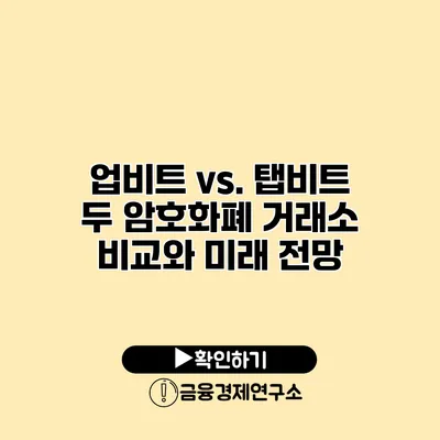 업비트 vs. 탭비트 두 암호화폐 거래소 비교와 미래 전망