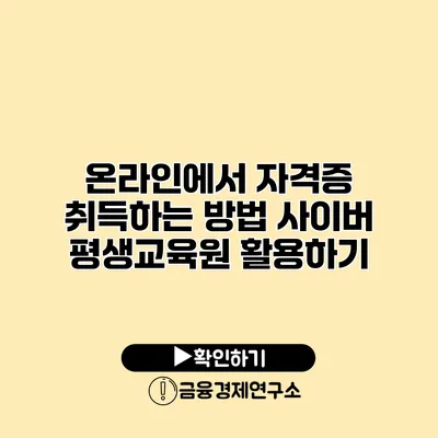 온라인에서 자격증 취득하는 방법 사이버 평생교육원 활용하기
