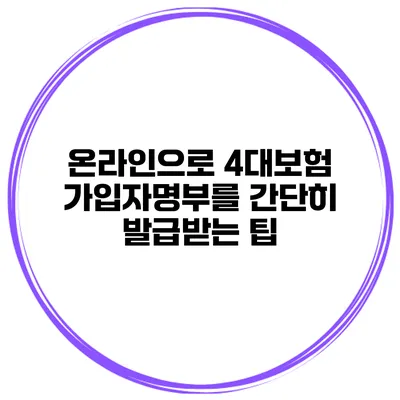 온라인으로 4대보험 가입자명부를 간단히 발급받는 팁