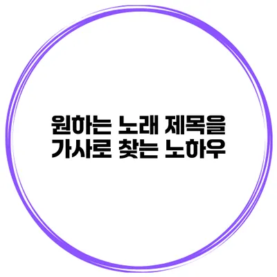 원하는 노래 제목을 가사로 찾는 노하우