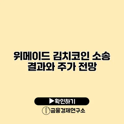 위메이드 김치코인 소송 결과와 주가 전망