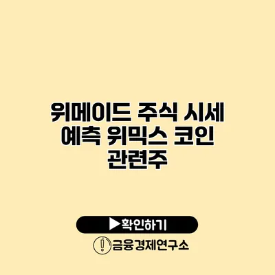 위메이드 주식 시세 예측 위믹스 코인 관련주