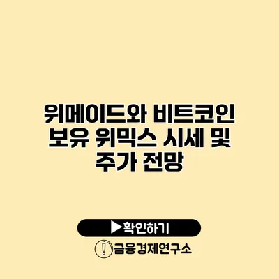 위메이드와 비트코인 보유 위믹스 시세 및 주가 전망