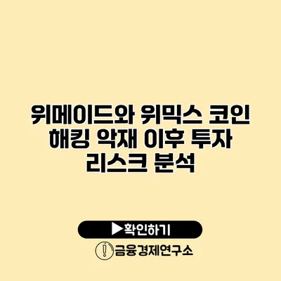 위메이드와 위믹스 코인 해킹 악재 이후 투자 리스크 분석