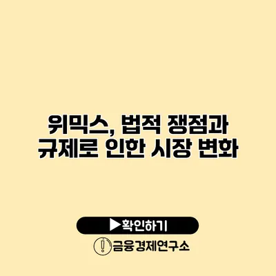 위믹스, 법적 쟁점과 규제로 인한 시장 변화