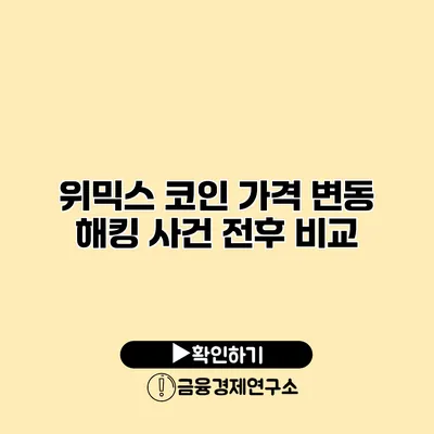 위믹스 코인 가격 변동 해킹 사건 전후 비교