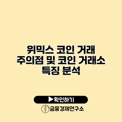 위믹스 코인 거래 주의점 및 코인 거래소 특징 분석