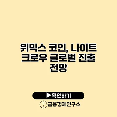 위믹스 코인, 나이트 크로우 글로벌 진출 전망