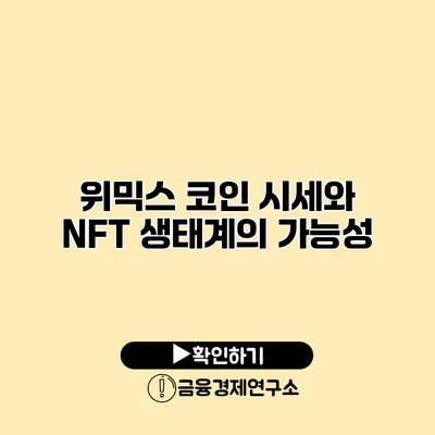 위믹스 코인 시세와 NFT 생태계의 가능성