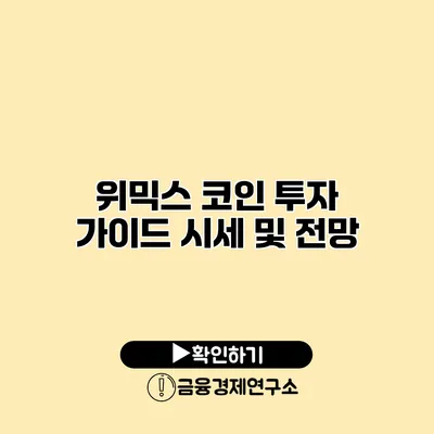 위믹스 코인 투자 가이드 시세 및 전망