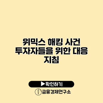 위믹스 해킹 사건 투자자들을 위한 대응 지침