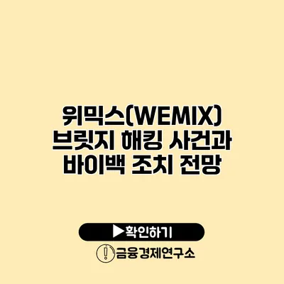 위믹스(WEMIX) 브릿지 해킹 사건과 바이백 조치 전망