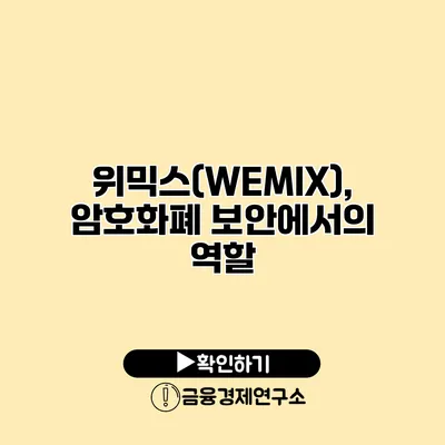 위믹스(WEMIX), 암호화폐 보안에서의 역할