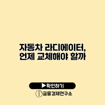 자동차 라디에이터, 언제 교체해야 할까?